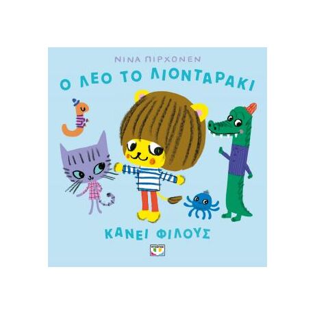 Ο Λέο το λιονταράκι κάνει φίλους