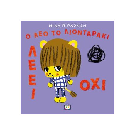 Ο Λέο το λιονταράκι λέει όχι