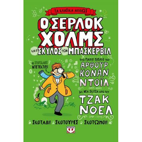 Τα κλασικά αλλιώς: Ο Σέρλοκ Χόλμς και ο σκύλος των Μπάσκερβιλ