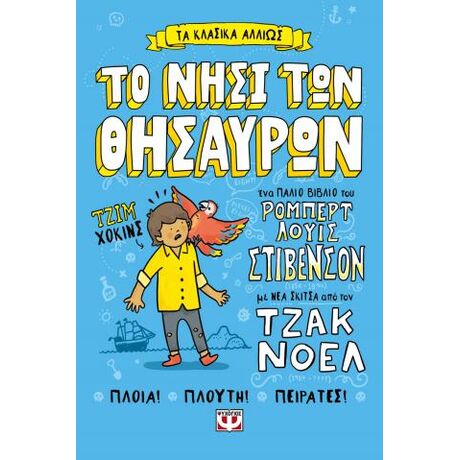 Τα κλασικά αλλιώς: Το νησί των θησαυρών