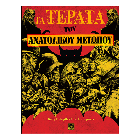 Τα Τέρατα του Ανατολικού Μετώπου