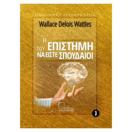 Η επιστήμη του να είστε σπουδαίοι