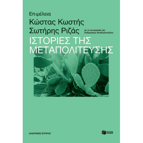 Ιστορίες της Μεταπολίτευσης