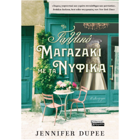 Το γαλλικό μαγαζάκι με τα νυφικά