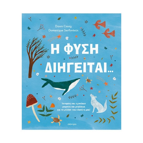 Η φύση διηγείται...