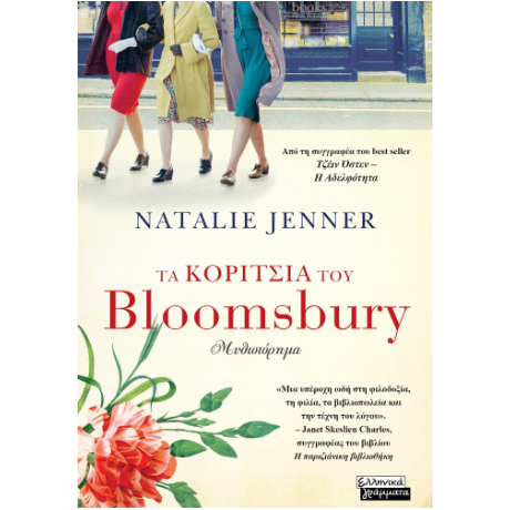 Τα κορίτσια του Bloomsbury