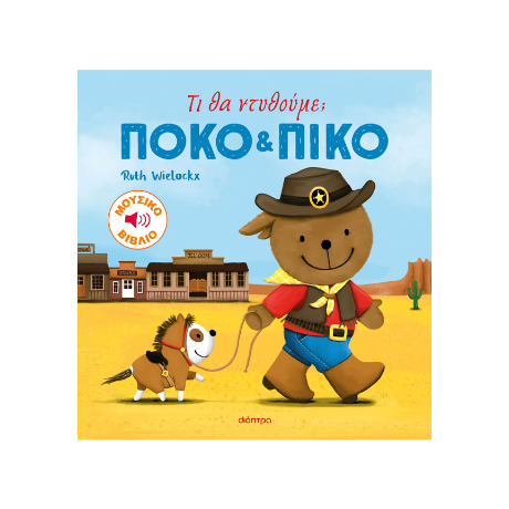 Τι θα ντυθούμε;