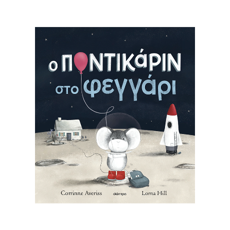 Ο Ποντικάριν στο Φεγγάρι