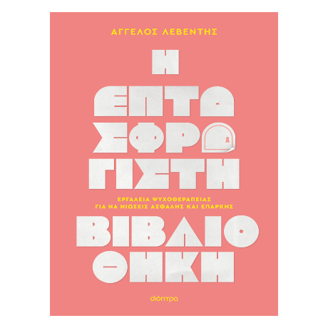 Η Επτασφράγιστη Βιβλιοθήκη