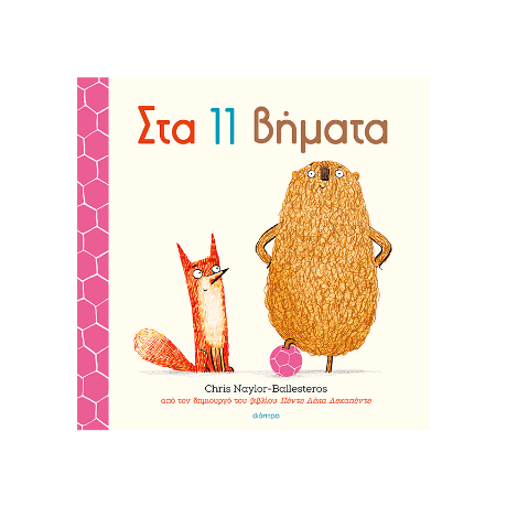 Στα 11 βήματα