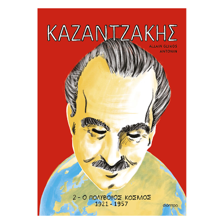 ΚΑΖΑΝΤΖΑΚΗΣ 2: Ο πολύβουος κόσμος
