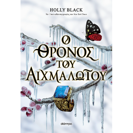 Ο θρόνος του αιχμαλώτου