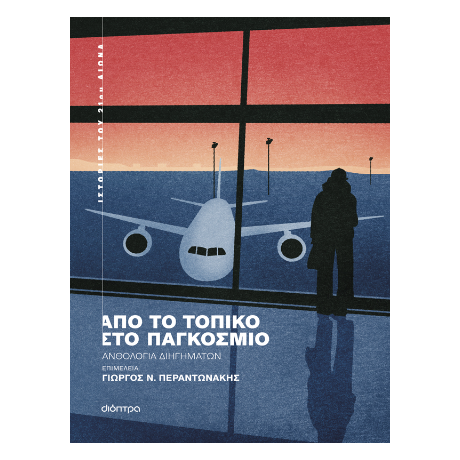Από το τοπικό στο παγκόσμιο