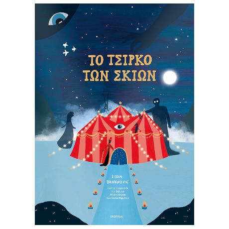 To Τσίρκο των Σκιών