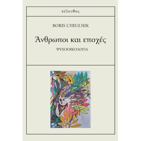 Άνθρωποι και εποχές
