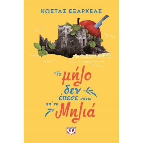 Το μήλο δεν έπεσε κάτω απ' τη μηλιά