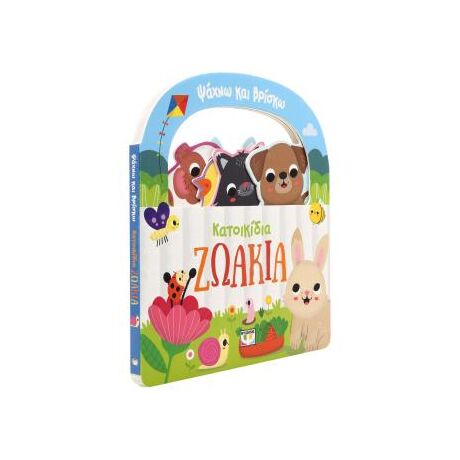 Ψάχνω και βρίσκω: Κατοικίδια ζωάκια