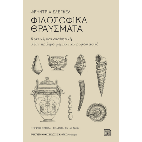 Φιλοσοφικά θραύσματα