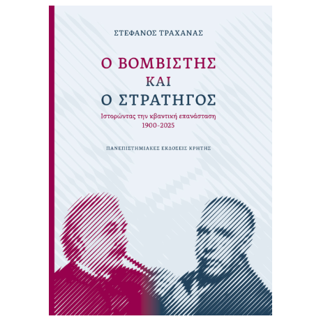 Ο βομβιστής και ο στρατηγός