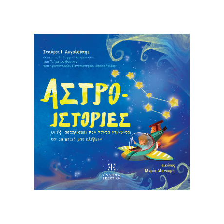 Άστρο-ιστορίες
