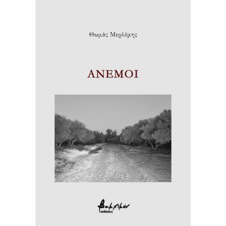 Άνεμοι