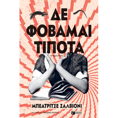 Δε φοβάμαι τίποτα