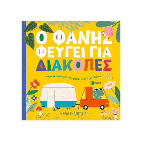 Ο Φάνης φεύγει για διακοπές