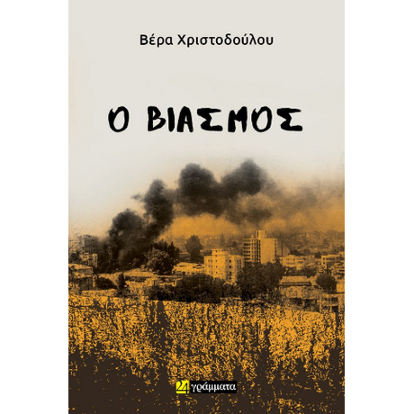 Ο βιασμός