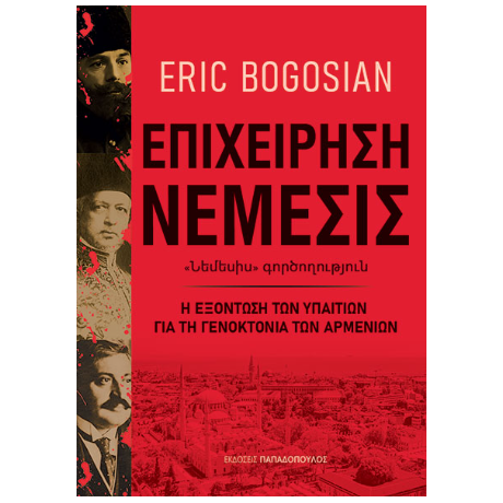 Επιχείρηση νέμεσις