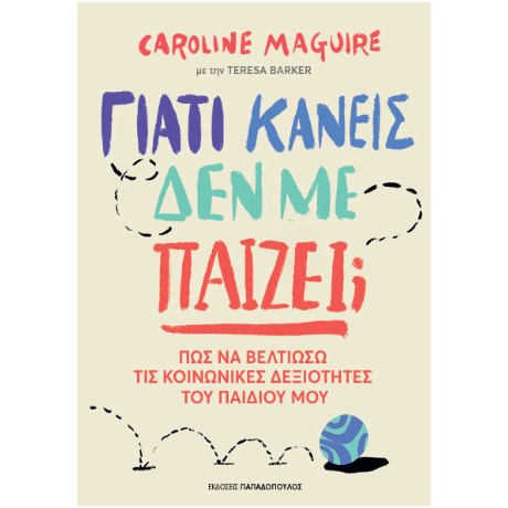 Γιατί κανείς δεν με παίζει;