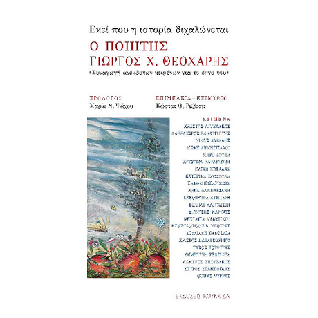 Εκεί που η ιστορία διχαλώνεται - Ο ποιητής Γιώργος Χ Θεοχάρης
