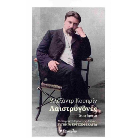 Λαιστρυγόνες