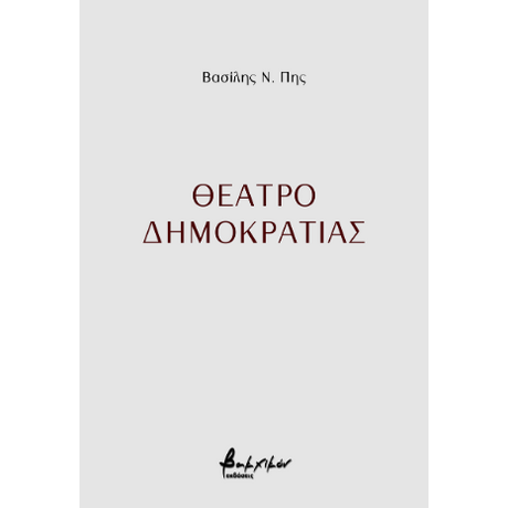 Θέατρο δημοκρατίας