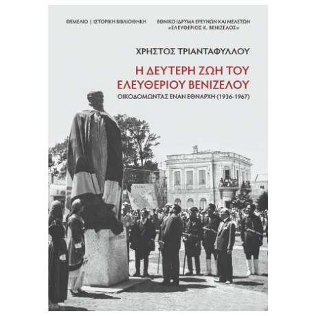 Η δεύτερη ζωή του Ελευθέριου Βενιζέλου