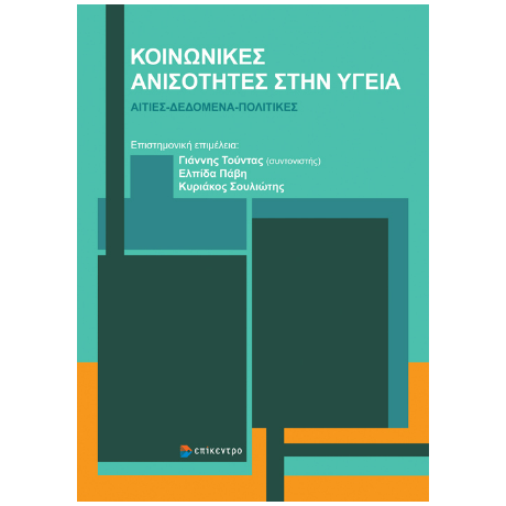 Κοινωνικές Ανισότητες στην Υγεία