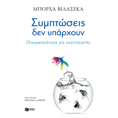 Συμπτώσεις δεν υπάρχουν