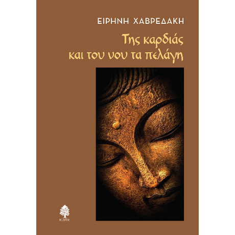 Της καρδιάς και του νου τα πελάγη