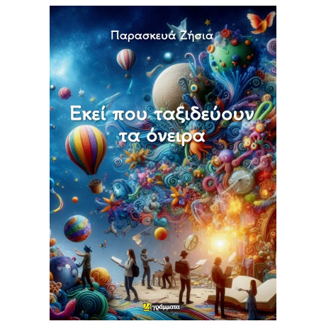 Εκεί που ταξιδεύουν τα όνειρα