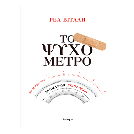 Το ψυχόμετρο