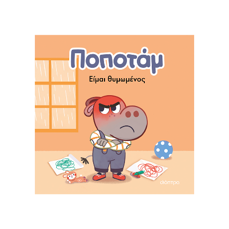 Είμαι θυμωμένος