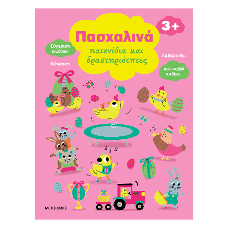 Πασχαλινά παιχνίδια και δραστηριότητες