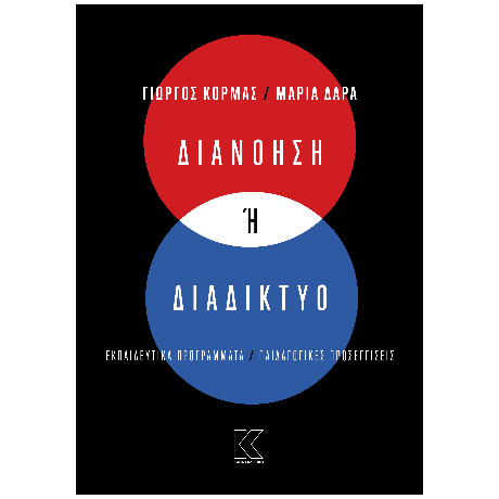 Διανόηση ή Διαδίκτυο
