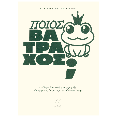 Ποιος βάτραχος;