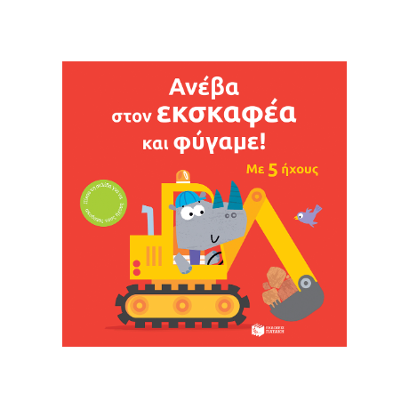 Ανέβα στον εκσκαφέα και φύγαμε!
