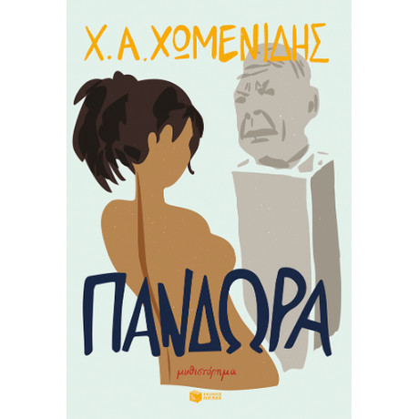 Πανδώρα