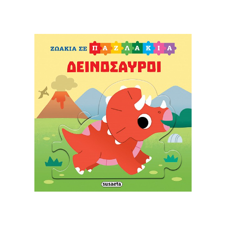 Δεινόσαυροι