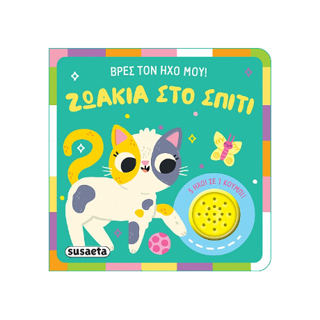 Ζωάκια στο σπίτι