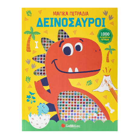 Δεινόσαυροι  - Μαγικά πετράδια