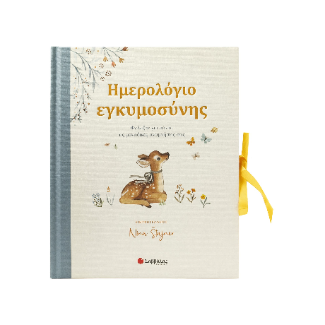 Ημερολόγιο εγκυμοσύνης