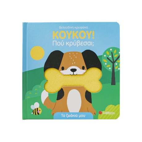 Κουκου! Πού κρύβεσαι;